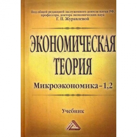 Теория экономики, книга Экономическая теория. Микроэкономика- 1,2. Мезоэкономика купить по низкой цене