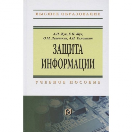 Компьютерная безопасность. Хакерство, книга Защита информации. Учебное пособие купить по низкой цене