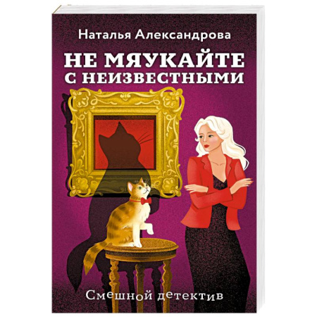Комедийный, иронический детектив, книга Не мяукайте с неизвестными купить по низкой цене