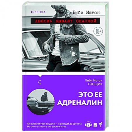 Зарубежный любовный роман, книга Гонщик купить по низкой цене