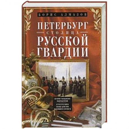 Книги, книга Петербург - столица русской гвардии. История гвардейских подраздилений. Структура войск. Боевые действийя. Выдающиеся личностей. купить по низкой цене