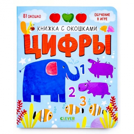 Книги с вырубкой, книга Книжка с окошками. Цифры купить по низкой цене