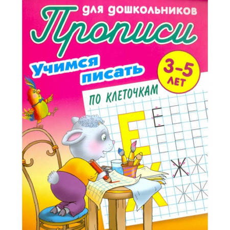 Письмо, мелкая моторика, книга Учимся писать по клеточкам купить по низкой цене