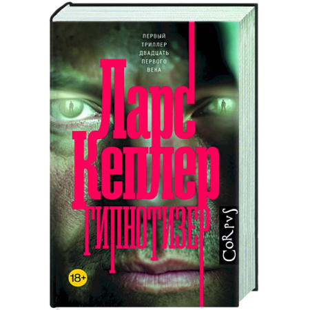 Зарубежный детектив, книга Гипнотизер купить по низкой цене