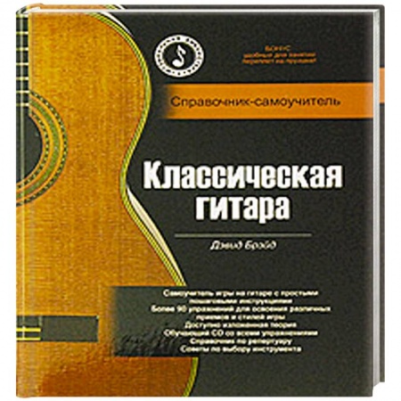 Книги, книга Классическая гитара. Справочник-самоучитель купить по низкой цене