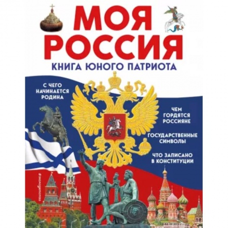 История России, книга Моя Россия. Книга юного патриота купить по низкой цене