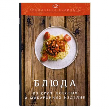 Крупы. Каши. Макароны, книга Блюда из круп, бобовых и макаронных изделий купить по низкой цене