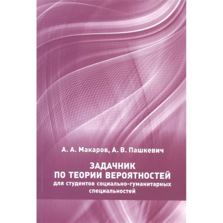 Математика, книга Задачник по теории вероятностей для студентов социально-гуманитарных специальностей купить по низкой цене