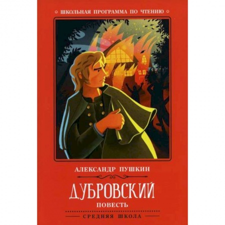 Русская классика, книга Дубровский купить по низкой цене