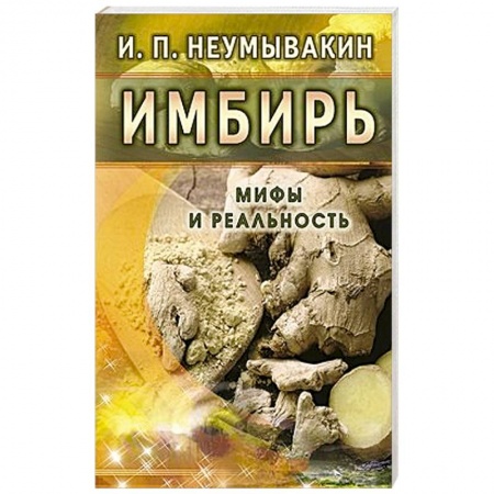 Книги, книга Имбирь. Мифы и реальность купить по низкой цене