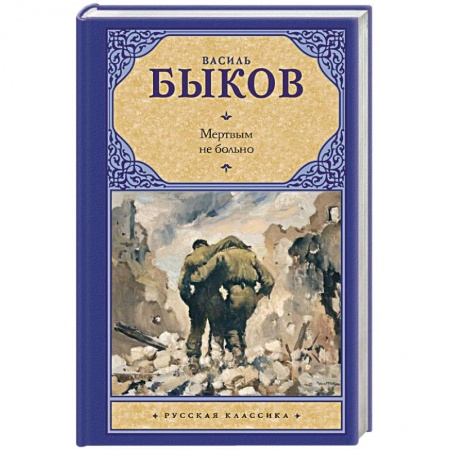 Русская современная проза, книга Мертвым не больно купить по низкой цене