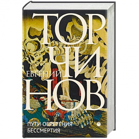 Избранные философские труды и речи, книга Пути обретения бессмертия. Даосизм в исследованиях и переводах купить по низкой цене