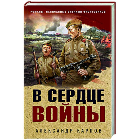 Боевики, военные, книга В сердце войны купить по низкой цене