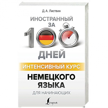 Книги, книга Интенсивный курс немецкого языка для начинающих купить по низкой цене