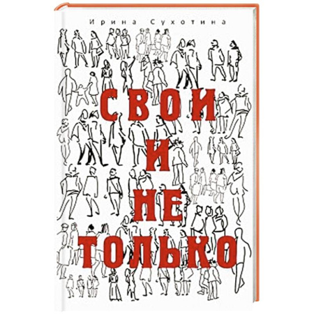Русская современная проза, книга Свои и не только купить по низкой цене