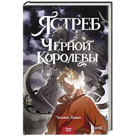 Русское фэнтези, книга Ястреб Черной Королевы купить по низкой цене