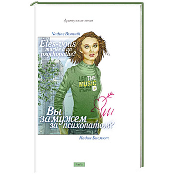 Вы замужем за психопатом?