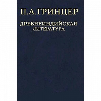 П. А. Гринцер. Избранные произведения в 2 томах. Том 1. Древнеиндийская литература