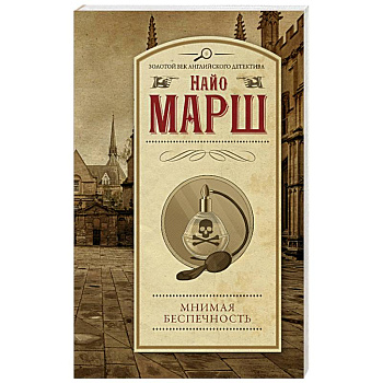 Мнимая беспечность