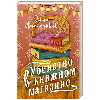 Убийство в книжном магазине