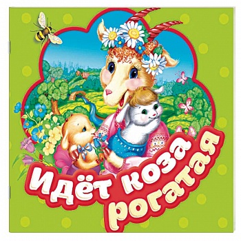 Идет коза рогатая. Книжка-гармошка