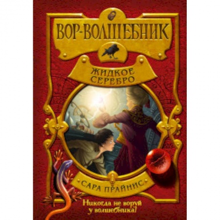 Мистика. Фантастика. Фэнтези, книга Вор-волшебник. Жидкое серебро купить по низкой цене