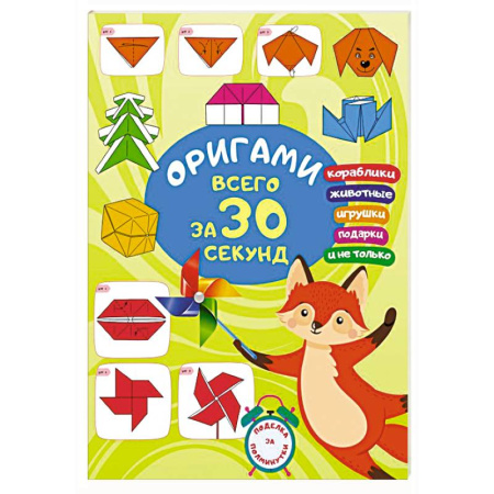 Оригами. Поделки из бумаги, книга Оригами за 30 секунд купить по низкой цене