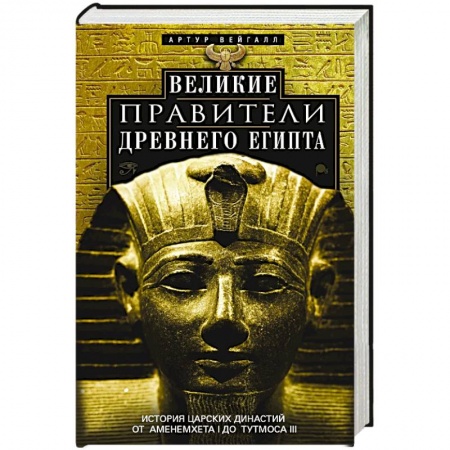 Древний Египет, книга Великие правители Древнего Египта. История царских династий от Аменемхета I до Тутмоса III купить по низкой цене