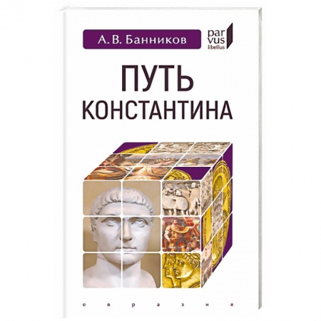 Общие работы по истории древнего мира, книга Путь Константина купить по низкой цене