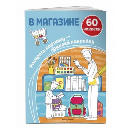 Раскраски, книга В магазине (+ наклейки) купить по низкой цене