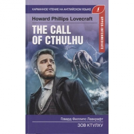 Книги, книга Зов Ктулху. Upper-Intermediate купить по низкой цене