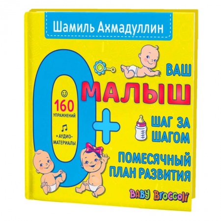 Книги для самых маленьких (0-3 года), книга Ваш малыш. Шаг за шагом. Помесячный план развития.0+ купить по низкой цене