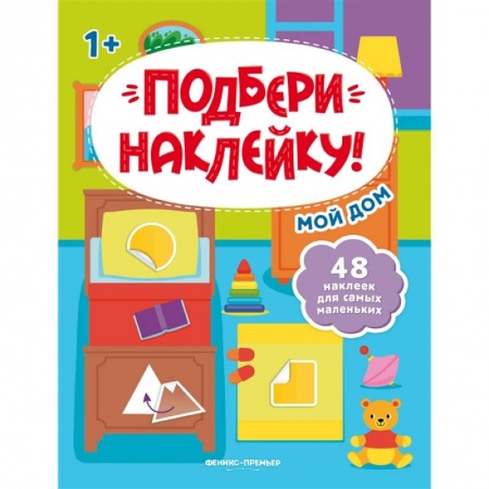 Знакомство с миром, развитие малыша, книга Мой дом 1+: книжка с наклейками купить по низкой цене