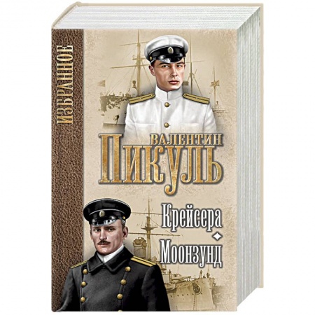Военный роман, книга Крейсера. Моонзунд купить по низкой цене