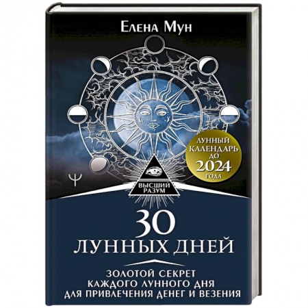 Луна, звезды и тайны судьбы, книга 30 лунных дней. Золотой секрет каждого лунного дня для привлечения денег и везения. Лунный календарь до 2024 года купить по низкой цене