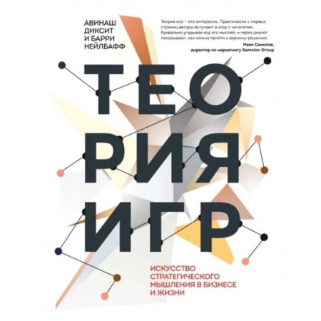 Экономика. Бизнес, книга Теория игр. Искусство стратегического мышления в бизнесе и жизни купить по низкой цене