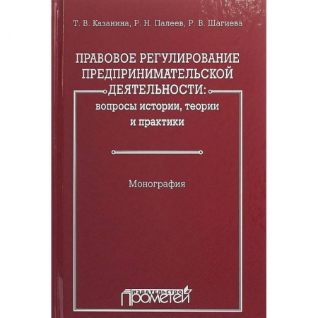 Гражданское право, книга Правовое регулирование предпринимательской деятельности. Вопросы истории, теории и практики купить по низкой цене