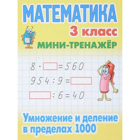 Математика. Алгебра. Геометрия, книга Математика. 3 класс. Умножение и деление в пределах 1000 купить по низкой цене