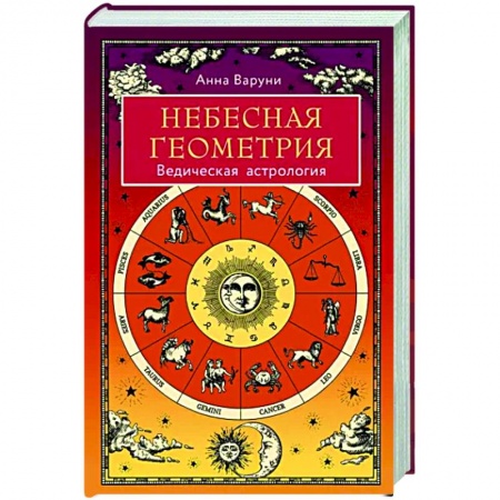 Луна, звезды и тайны судьбы, книга Небесная геометрия. Ведическая астрология купить по низкой цене