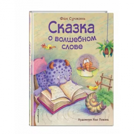 Сказки и истории для малышей, книга Сказка о волшебном слове купить по низкой цене