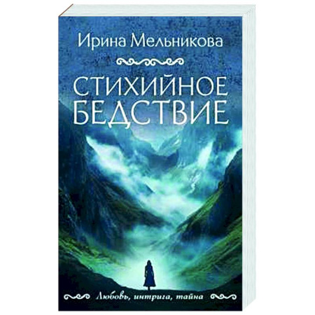 Отечественный женский детектив, книга Стихийное бедствие купить по низкой цене