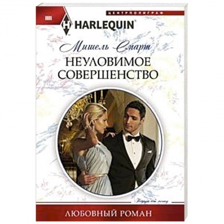 Зарубежный любовный роман, книга Неуловимое совершенство купить по низкой цене