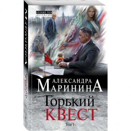 Отечественный женский детектив, книга Горький квест. Том 1 купить по низкой цене