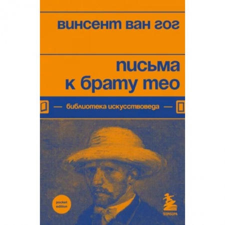 Эссе, письма, очерки, книга Письма к брату Тео купить по низкой цене