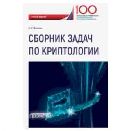 Информатика, книга Сборник задач по криптологии купить по низкой цене