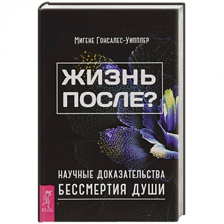 Книги, книга Жизнь после? Научные доказательства бессмертия души купить по низкой цене