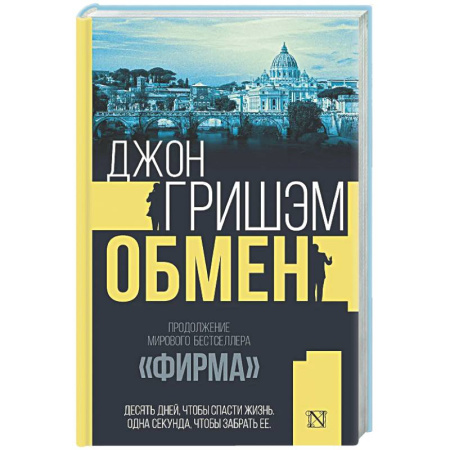 Зарубежный детектив, книга Обмен купить по низкой цене
