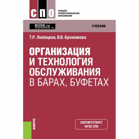 Туристическая, ресторанная и сервисная деятельность, книга Организация и технология обслуживания в барах, буфетах. Учебник купить по низкой цене