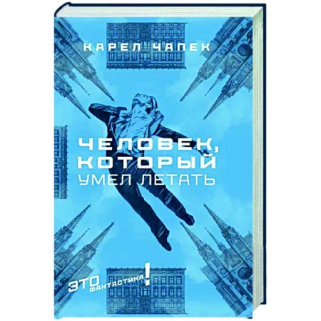 Классическая зарубежная фантастика, книга Человек, который умел летать купить по низкой цене