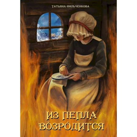 Русское фэнтези, книга Из пепла возродится купить по низкой цене